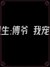 娇妻重生:傅爷 我宠你